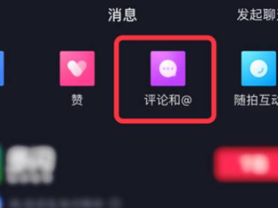 抖音发过的评论怎么找