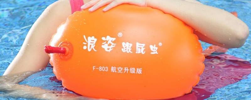 游泳带跟屁虫会溺水吗 每日科普