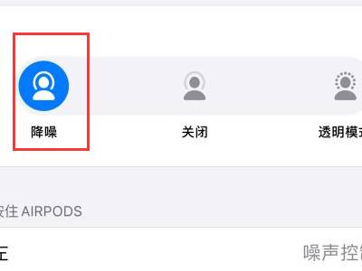 苹果降噪耳机怎么用