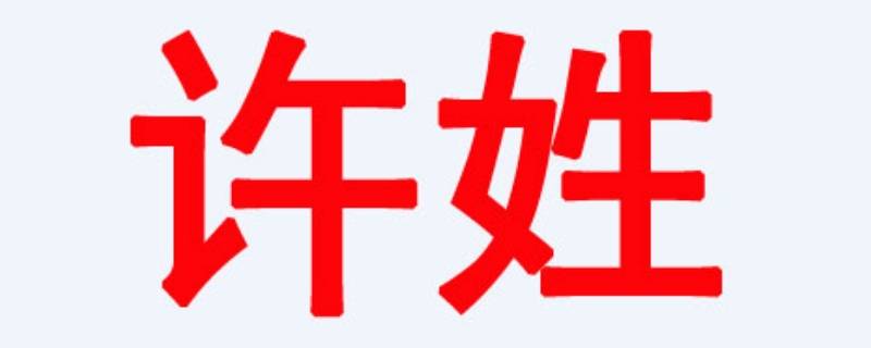 许姓霸气名字 业百科