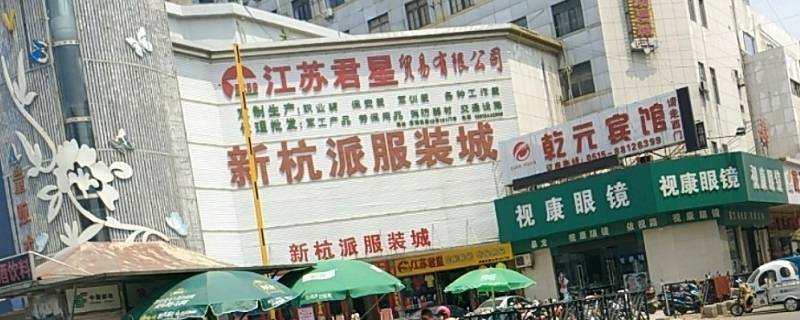 杭派休闲服饰城位于杭州四季青清江路96号,是四季青服装特色街核心