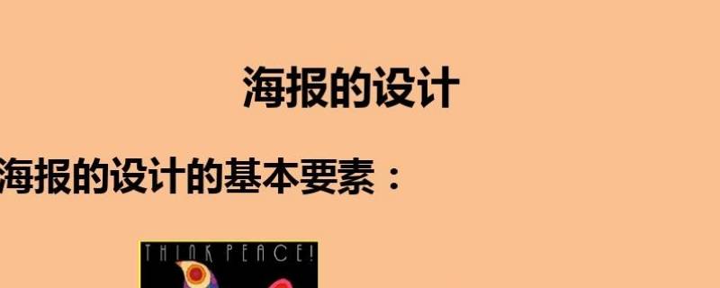 海报的构成要素