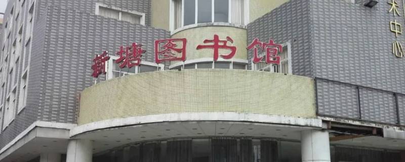 晋江新塘图书馆在哪里