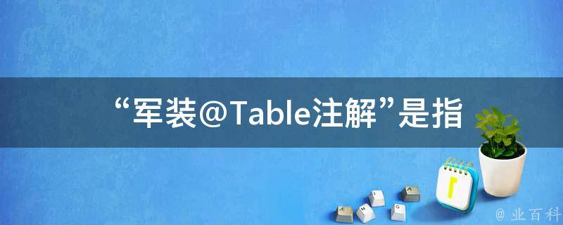  “军装@Table注解”是指摸摸活动的哪个方面？