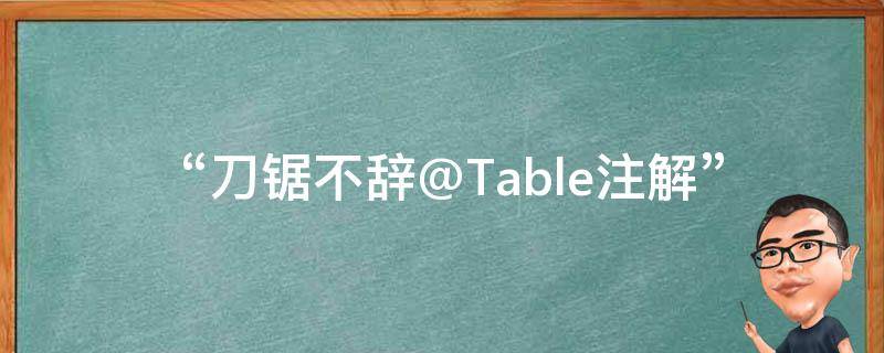  “刀锯不辞@Table注解”是什么意思？