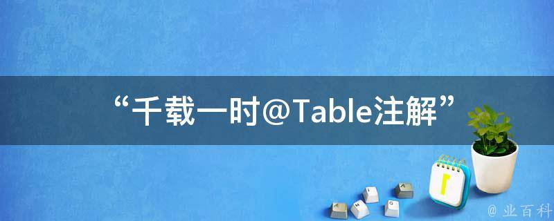  “千载一时@Table注解”是什么意思？