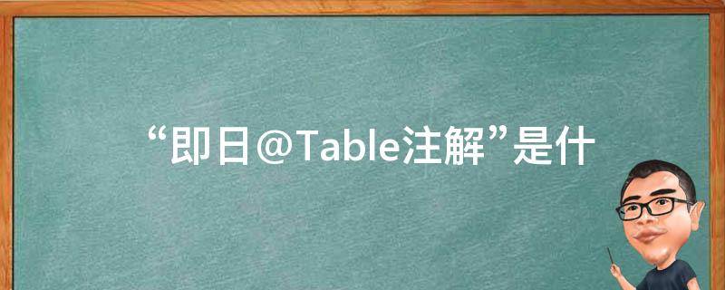  “即日@Table注解”是什么意思？