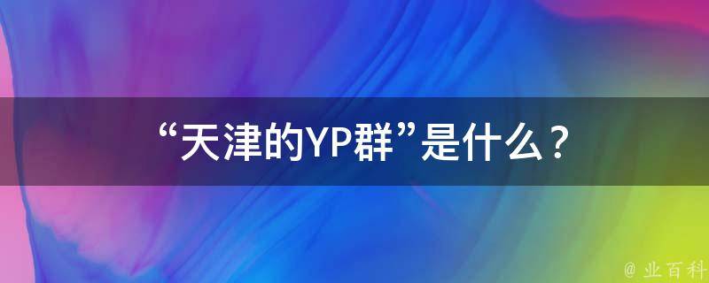  “天津的YP群”是什么？