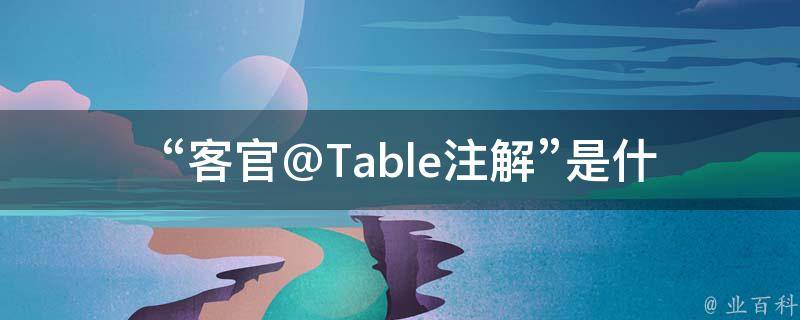  “客官@Table注解”是什么意思？