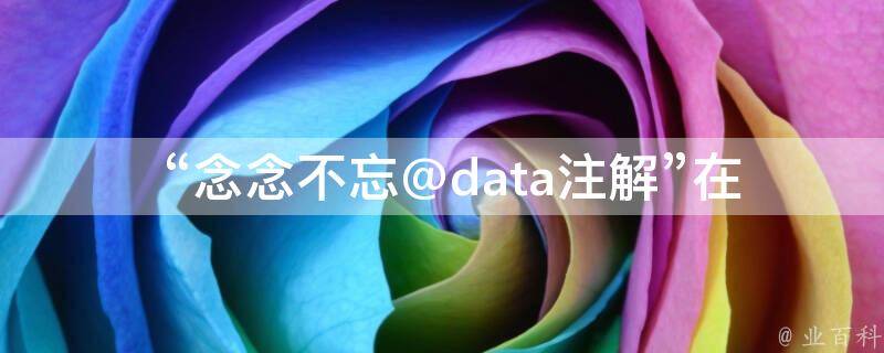  “念念不忘@data注解”在QQ上的新茶全套是什么？