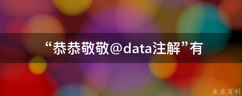  “恭恭敬敬@data注解”有什么作用？
