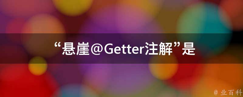  “悬崖@Getter注解”是什么意思？
