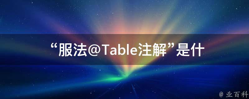 “服法@Table注解”是什么意思？