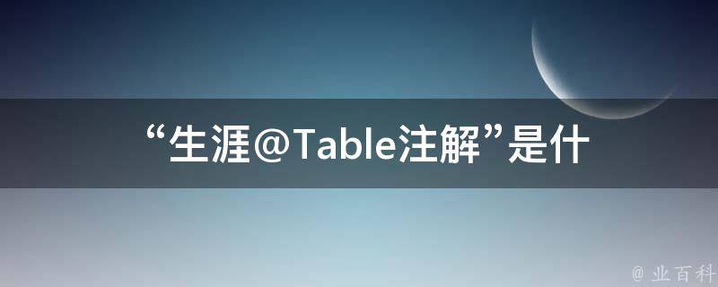  “生涯@Table注解”是什么意思？