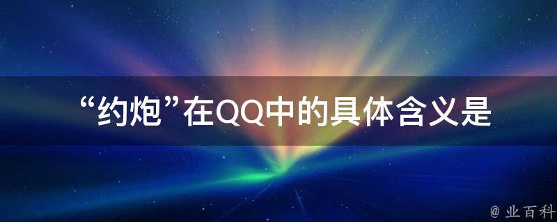  “约炮”在QQ中的具体含义是什么？