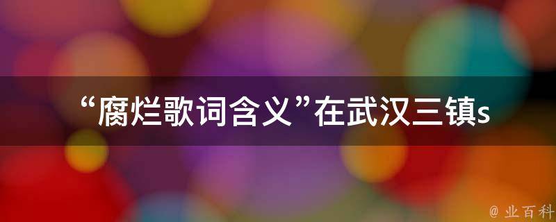  “腐烂歌词含义”在武汉三镇szsn论坛上有哪些讨论？