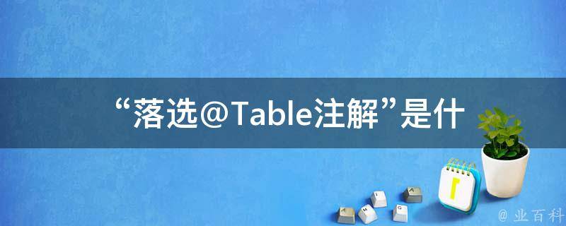  “落选@Table注解”是什么意思？