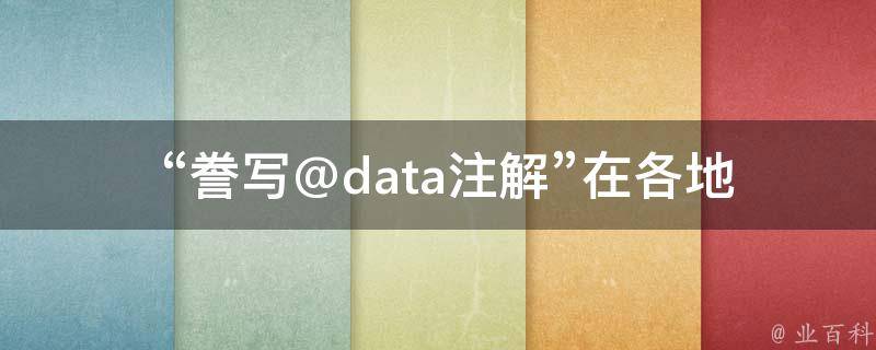  “誊写@data注解”在各地楼凤经纪中的作用是什么？