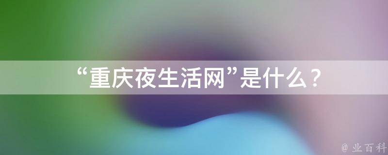  “重庆夜生活网”是什么？