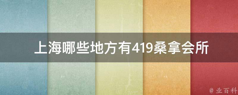  上海哪些地方有419桑拿会所论坛？