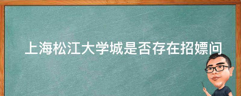  上海松江大学城是否存在招嫖问题？