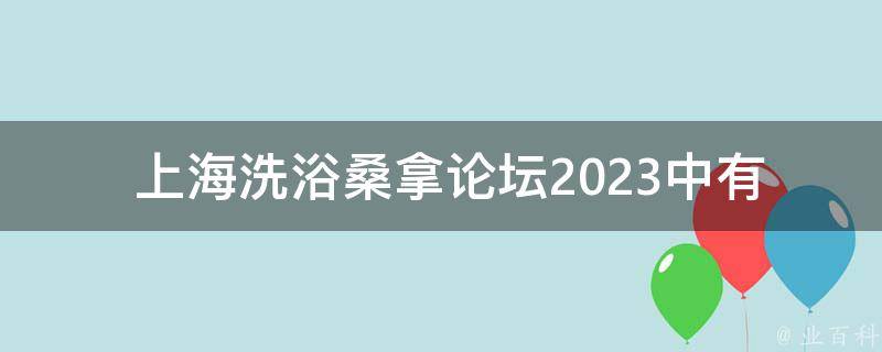  上海洗浴桑拿论坛2023中有关于厕纸的讨论吗？