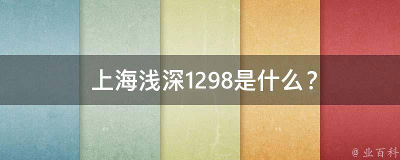  上海浅深1298是什么？