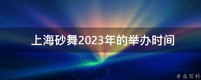  上海砂舞2023年的举办时间是什么时候？