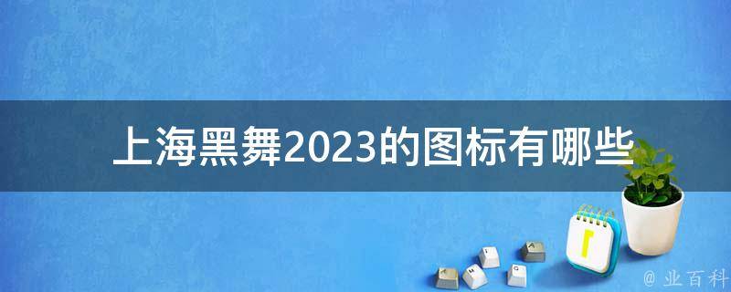  上海黑舞2023的图标有哪些？