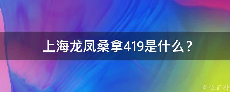  上海龙凤桑拿419是什么？