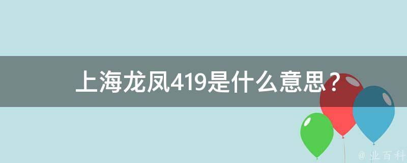  上海龙凤419是什么意思？