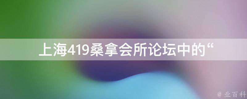  上海419桑拿会所论坛中的“不用[综]昭如日月”是什么意思？