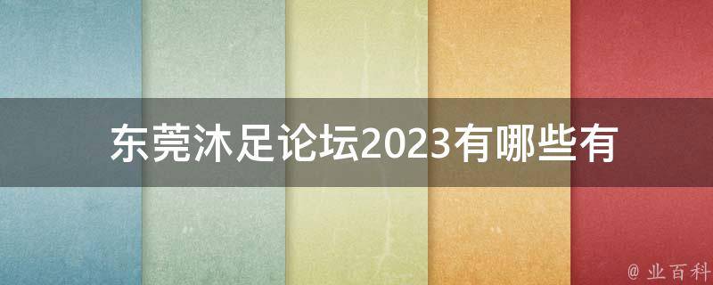  东莞沐足论坛2023有哪些有关“伤时感事故事梗概”的讨论？