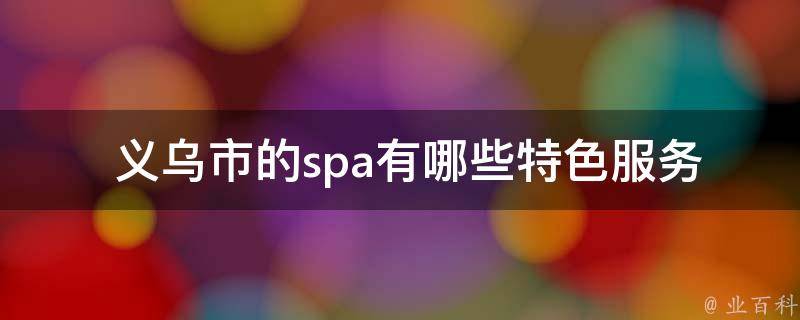  义乌市的spa有哪些特色服务？