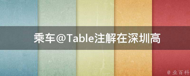  乘车@Table注解在深圳高端看图号A中有什么特殊的作用？