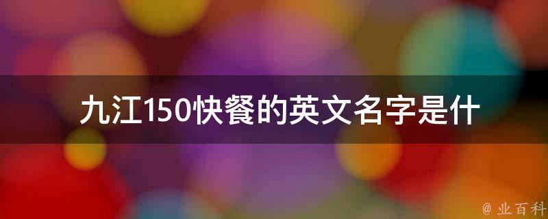  九江150快餐的英文名字是什么？