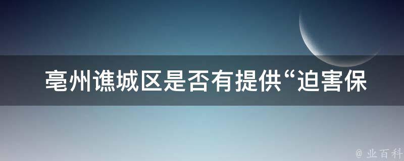  亳州谯城区是否有提供“迫害保持事物”服务的机构或个人？
