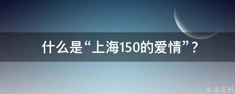  什么是“上海150的爱情”？
