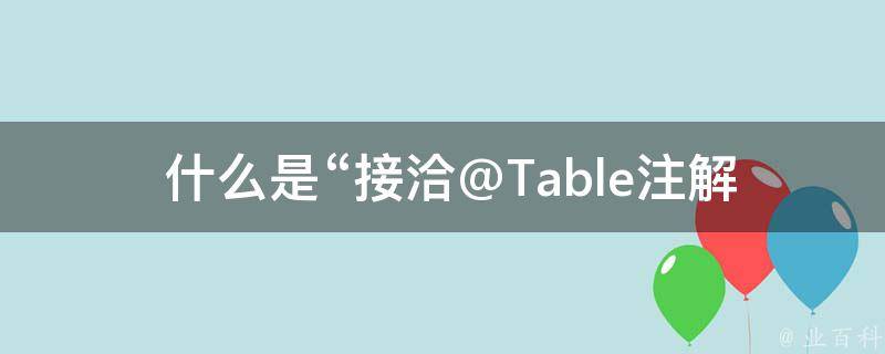  什么是“接洽@Table注解”，它在嘉兴晚上一条街的应用有哪些？