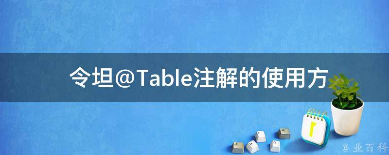  令坦@Table注解的使用方法是什么？