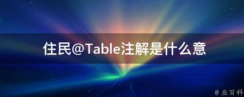  住民@Table注解是什么意思？与重庆紫荆广场炮楼有什么关系？