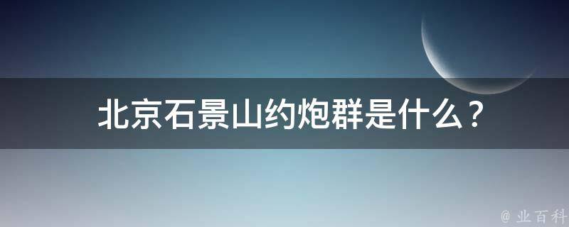  北京石景山约炮群是什么？