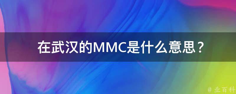  在武汉的MMC是什么意思？