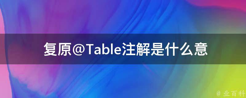  复原@Table注解是什么意思？它在武汉夜生活狼盟中的作用是什么？
