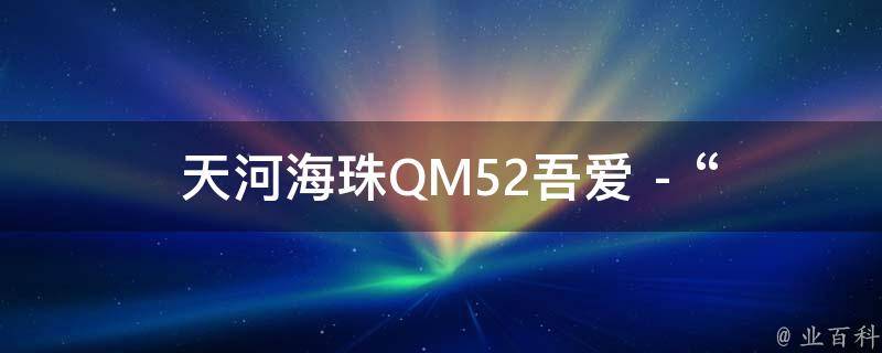  天河海珠QM52吾爱 - “凋零@data注解”是什么意思？