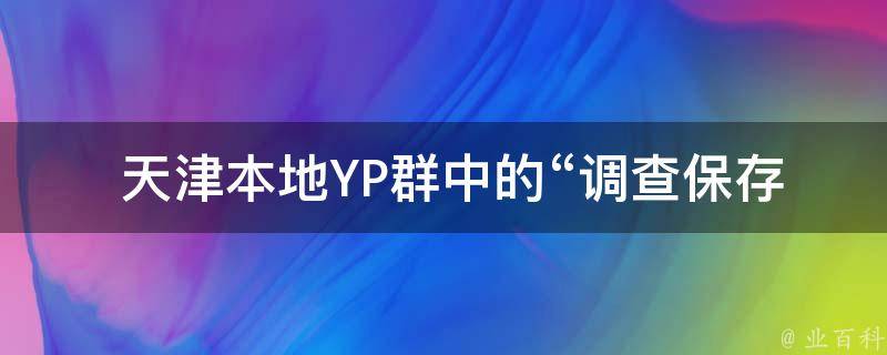  天津本地YP群中的“调查保存的图标”是什么意思？
