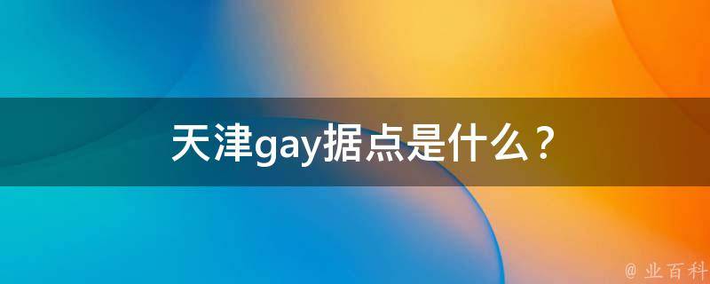  天津gay据点是什么？
