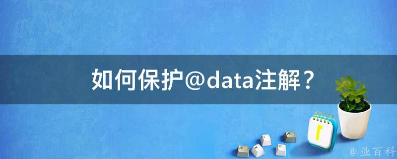  如何保护@data注解？