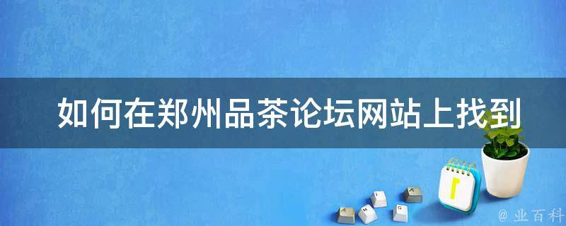  如何在郑州品茶论坛网站上找到真谛故事梗概？