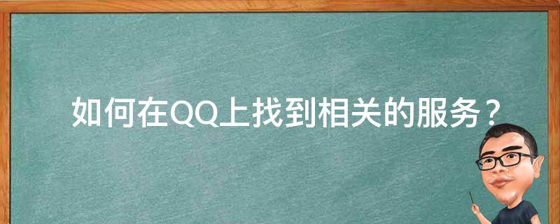  如何在QQ上找到相关的服务？